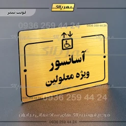 پلاک راهنما آسانسور ویژه معلولین